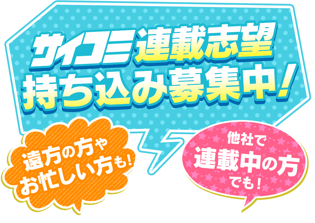 サイコミ連載志望持ち込み募集中!